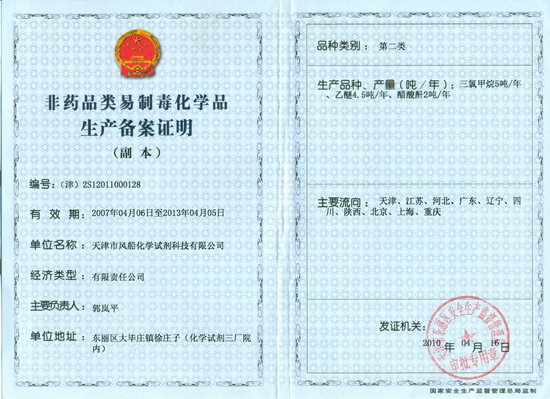Non-medicine precursor chemicals production record certificate(category 2)